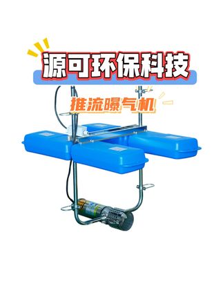 保护水生态环境 #推流曝气机 #水生态保护 #智能化喷泉曝气机 #喷泉曝气机厂家 #源可环保科技