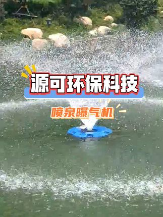 让水活起来，让生态美起来 #喷泉曝气机 #水生态保护 #智能化喷泉曝气机 #喷泉曝气机厂家 #源可环保科技